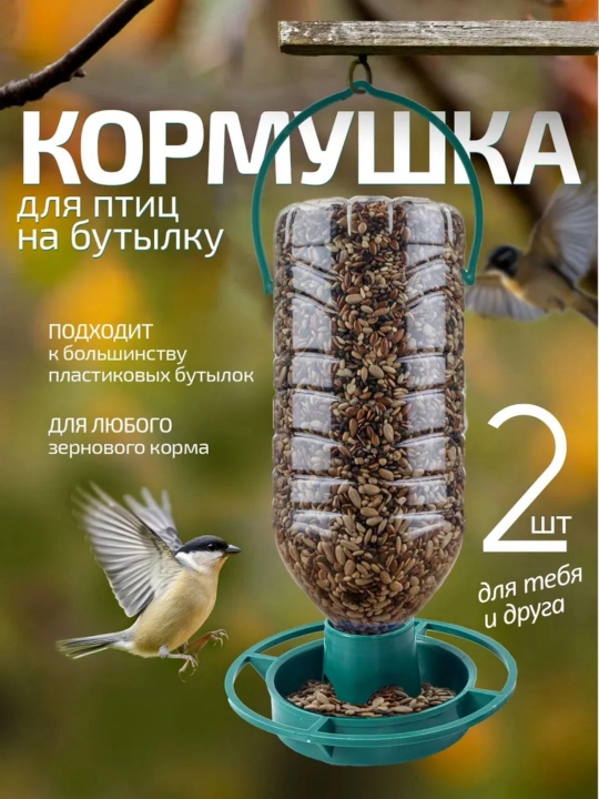 Кормить птиц, полиэтиленовыми бутылками, костюм из двух частей, размер 10 на 4 см - 