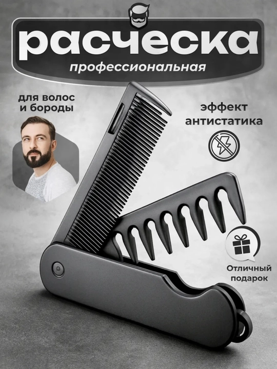 Мужская карманная расческа,2 в 1 для волос и бороды, складная, пластиковая - 