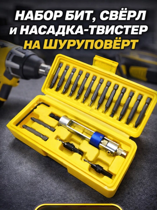 Набор бит, свёрл и насадка-твистер на шуруповерт - 