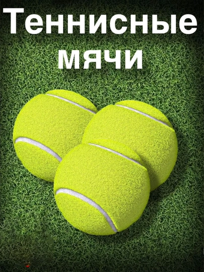 Мяч для большого тенниса, стирки, массажа, игр с животными, 1, 3 шт