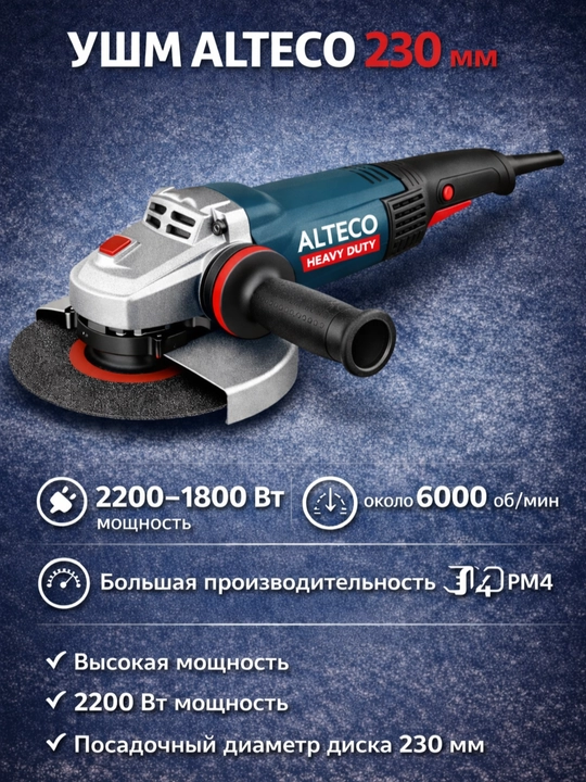 Угловые шлифмашины (УШМ) ALTECO 125 / 180 / 230 мм - 