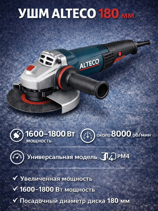 Burchakli silliqlash mashinalari (UShM) ALTECO 125 / 180 / 230 mm