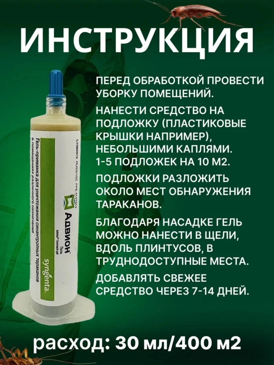 Шприц-гель Адвион, средство от тараканов, отпугиватель, против насекомых 