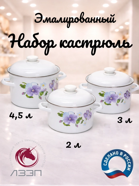 Набор кухонной посуды, набор эмалированных кастрюли, с крышкой, объемом 2-3-4,5 литра