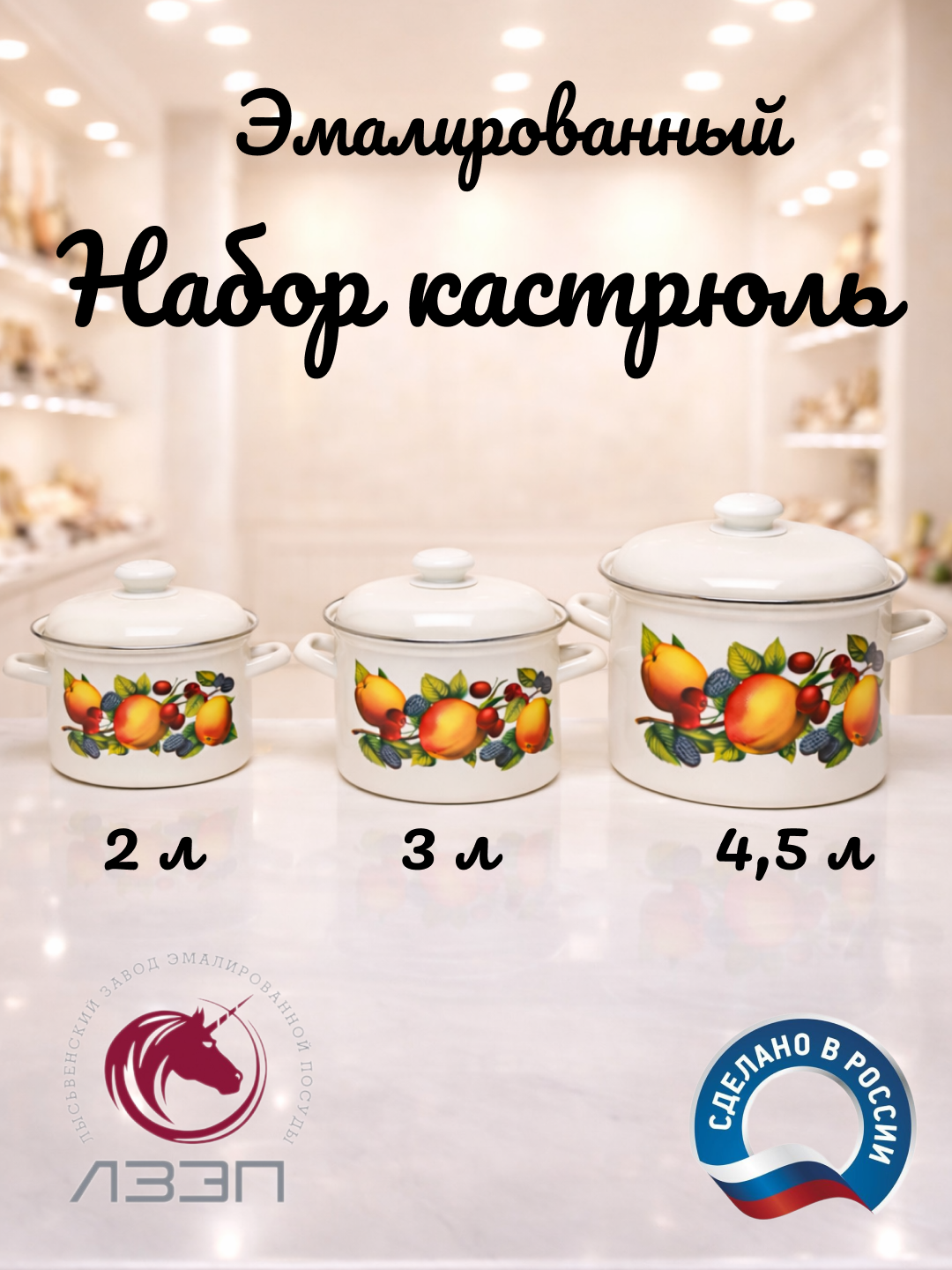 Набор кухонной посуды, набор эмалированных кастрюли, с крышкой, объемом 2-3-4,5 литра