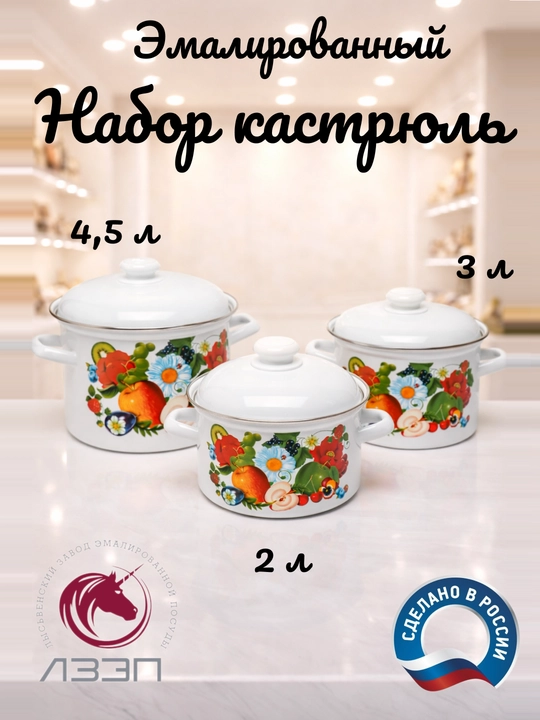 Набор кухонной посуды, набор эмалированных кастрюли, с крышкой, объемом 2-3-4,5 литра