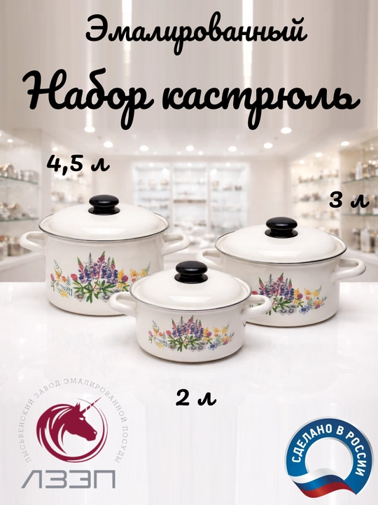 Набор кухонной посуды, набор эмалированных кастрюли, с крышкой, объемом 2-3-4,5 литра