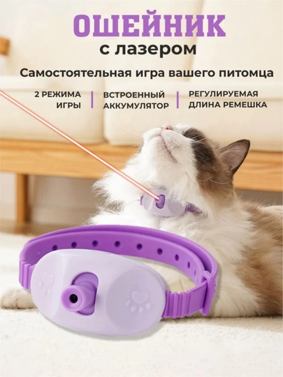 Ошейник с лазером для собак и кошек игрушка