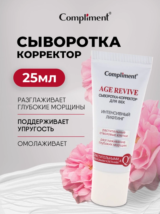 Compliment — gialuron kislotasi, peptidlar va kofein bilan ko‘z atrofi terisi uchun serum - 