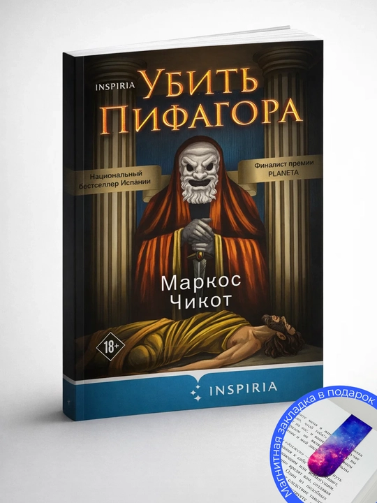 Маркос Чикот. Убить Пифагора