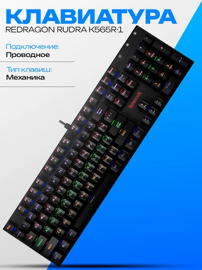 Клавиатура Механическая Redragon RUDRA K565R-1 Blue switch