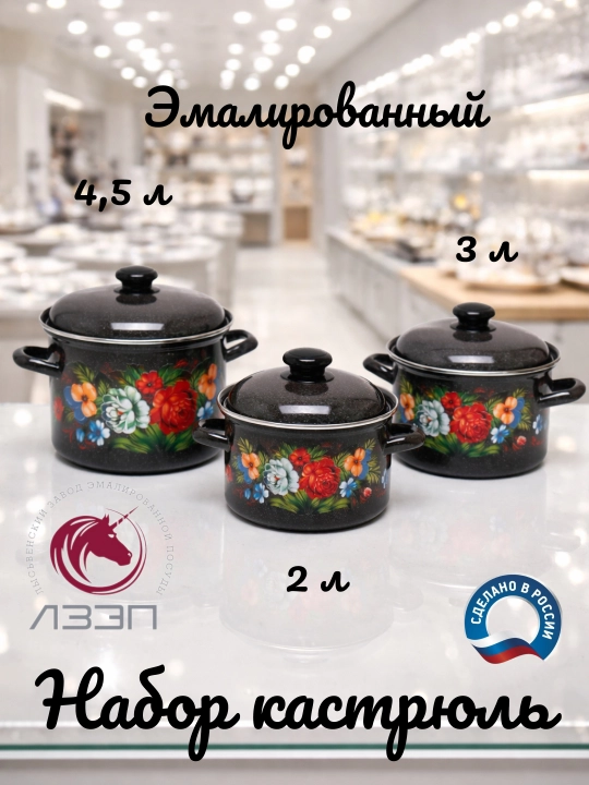 Набор кухонной посуды, набор эмалированных кастрюли, с крышкой, объемом 2-3-4,5 литра