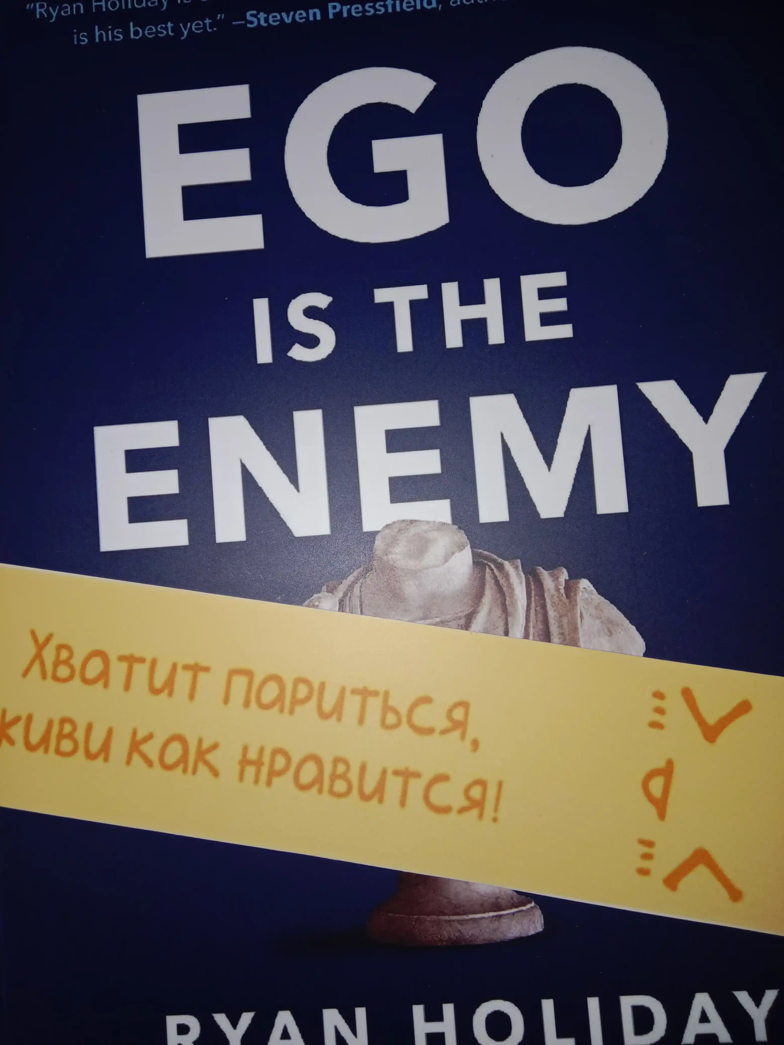 Ego is the enemy. Ryan Holiday (Книга на английском языке)