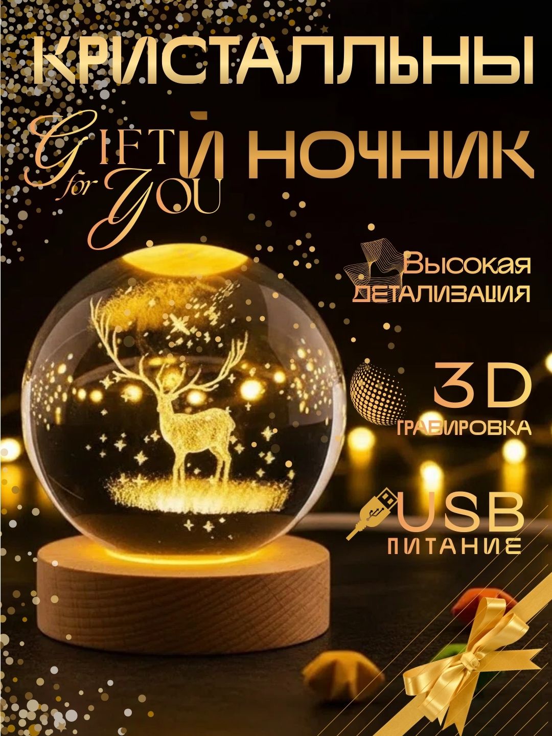 3D gravirovkali kristall tungi chiroq, USB quvvatlanadi, yog‘och taglik bilan - 