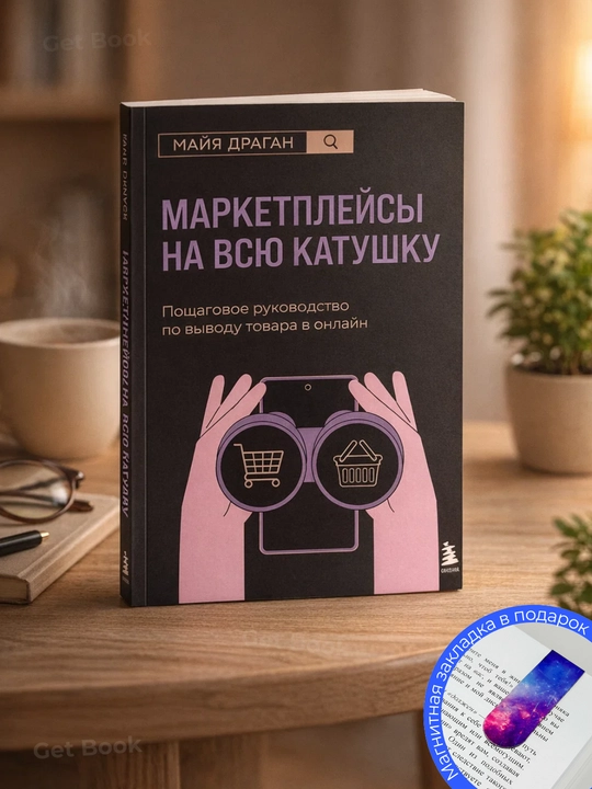 Маркетплейсы на всю катушку. Пошаговое руководство - 