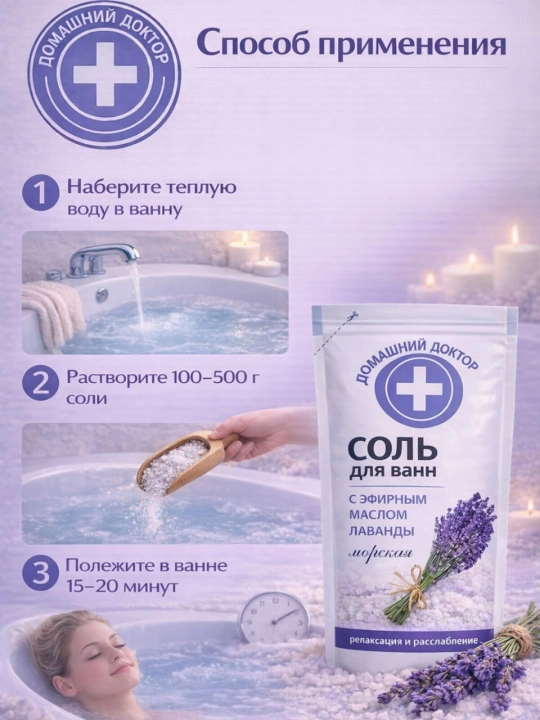 Соль для ванн Домашний Доктор с эфирным маслом лаванды, 500 мл