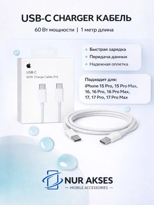Кабель Type-C to Type-C проводной 60W iPhone подходит для iPhone 15, 16, 17  pro/pro max