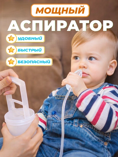 Детский назальный аспиратор, аспиратор для чистки носа, соплеотсос для детей и взрослых