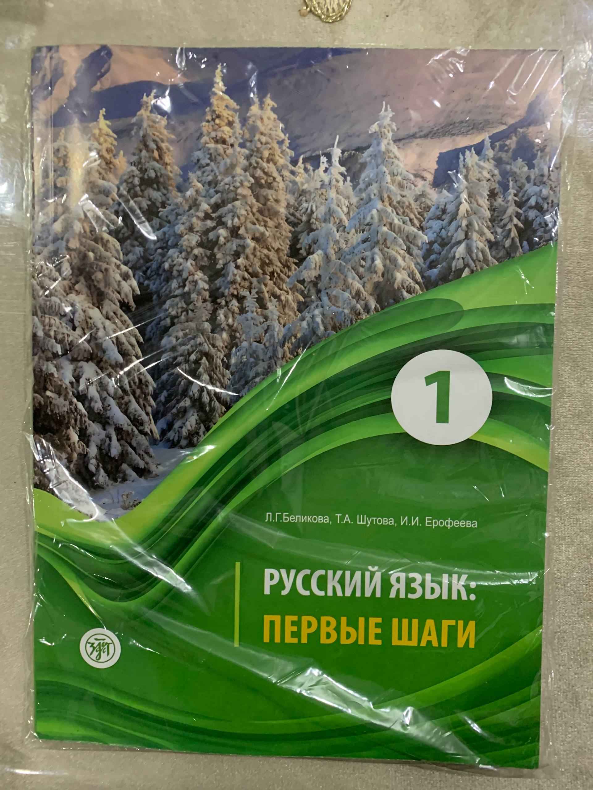 Учебник Русский язык: Первые шаги часть 1