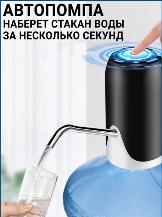 Электрическая помпа-диспенсер для воды, Универсальная для 5/10/18.9 л бутылей - 