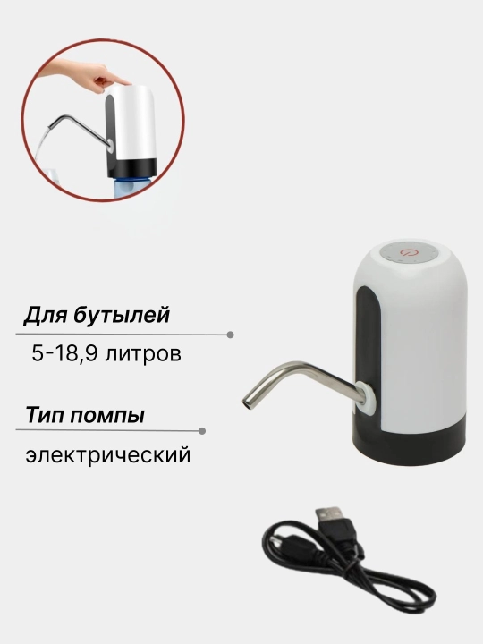 Электрическая помпа-диспенсер для воды, Универсальная для 5/10/18.9 л бутылей