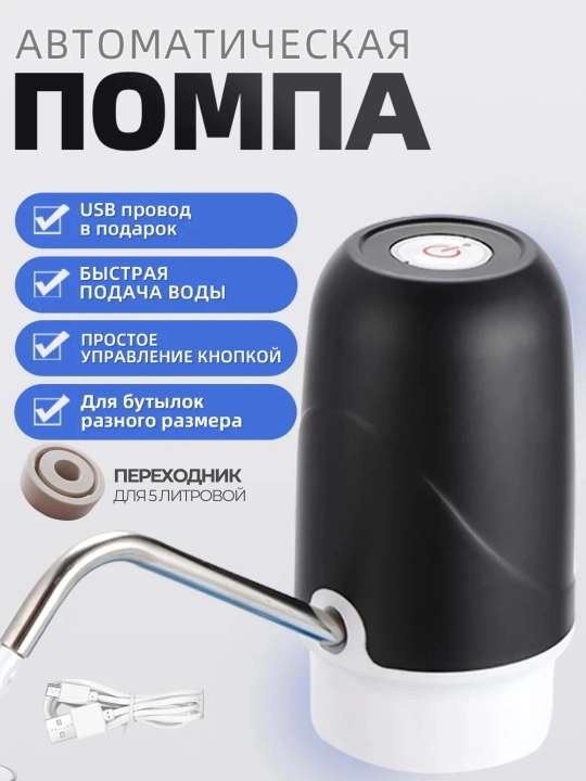 Электрическая помпа-диспенсер для воды, Универсальная для 5/10/18.9 л бутылей