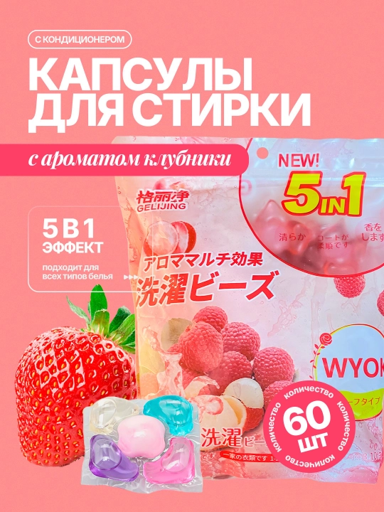 Капсулы для стирки, отбеливатель, гель, порошок, с кондиционером и ароматизатором, 60 шт  - 