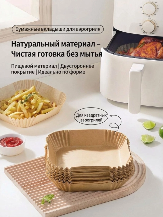 Бумага для аэрогриля, одноразовые формы для готовки без мытья - 