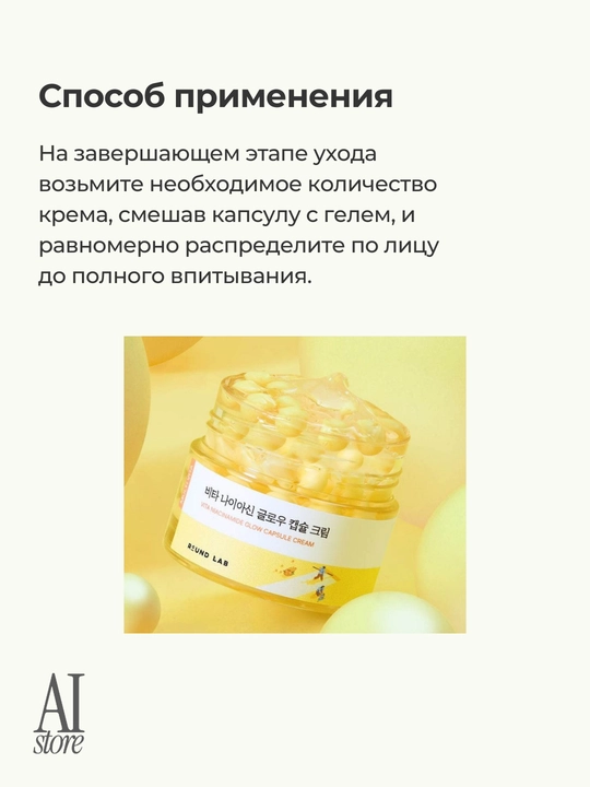 Round Lab Vita Niacinamid Glow Capsule Cream Niatsinamid yorituvchi kapsulali krem, 50ml