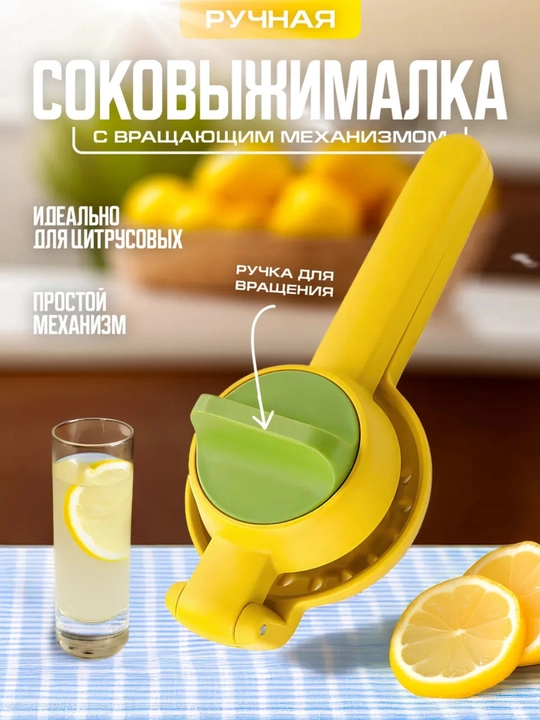 Mexanik qo‘l sharbatsiqqich - 