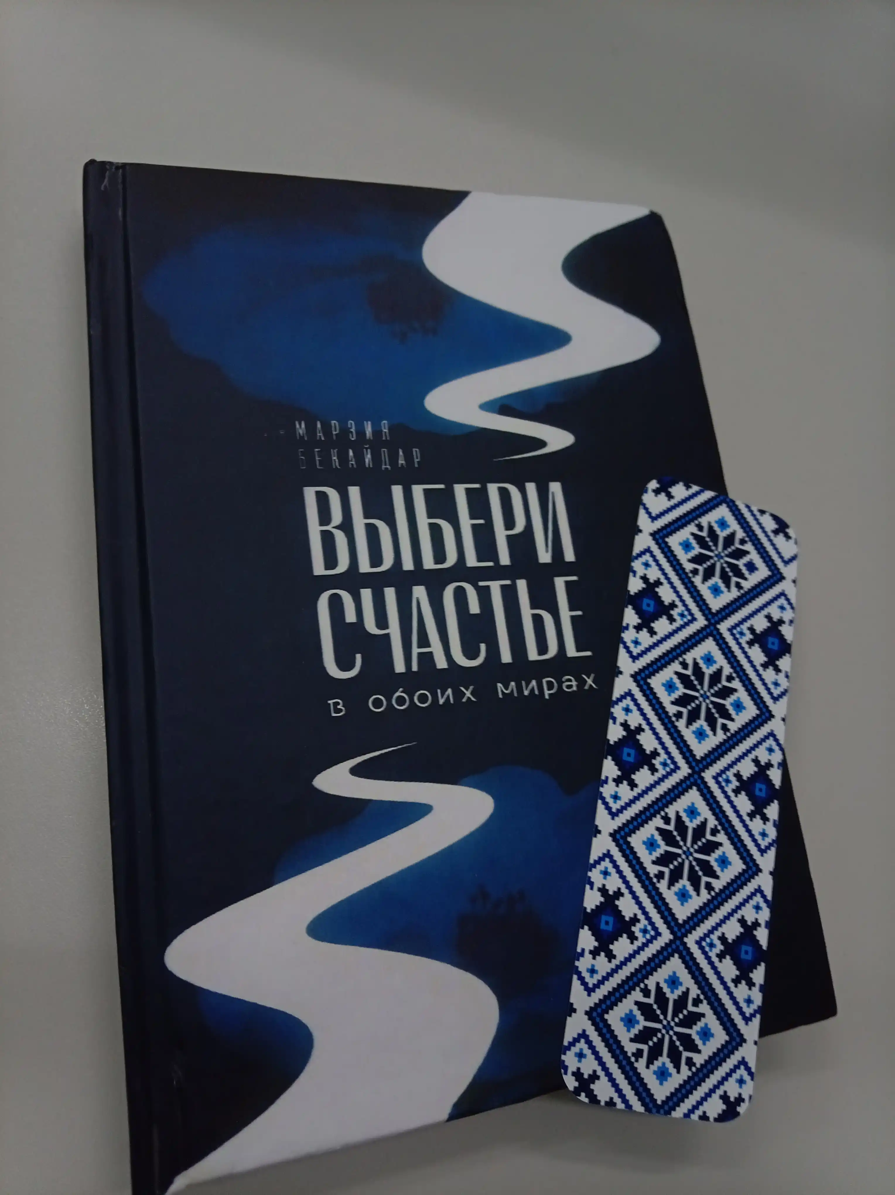 Marziya Bekaydar "Vyberi Schast'ye v oboikh Mirakh" kitobi, qattiq muqovali