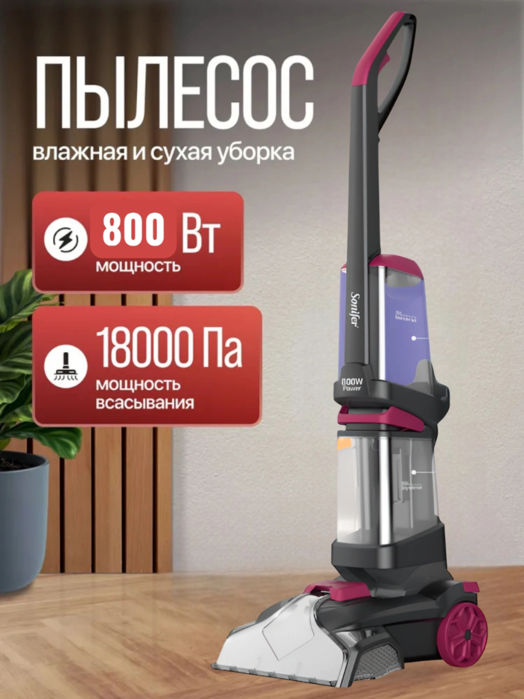 Моющий пылесос Sonifer — Влажная и Сухая Уборка 2 в 1, Мощное Всасывание за 2819000 сум со скидкой 19%. Uzum Market