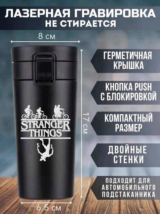 Термокружка "Очень Странные Дела", черная, с лазерной гравировкой, 350мл