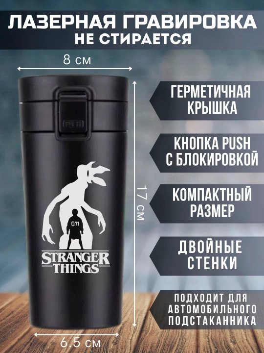 Термокружка "Очень Странные Дела", черная, с лазерной гравировкой, 350мл
