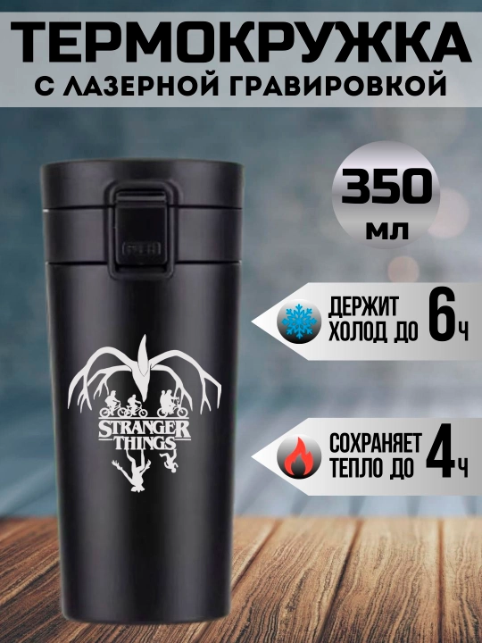 Термокружка "Очень Странные Дела", черная, с лазерной гравировкой, 350мл - 