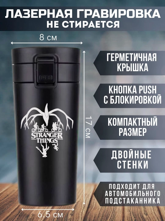 Термокружка "Очень Странные Дела", черная, с лазерной гравировкой, 350мл