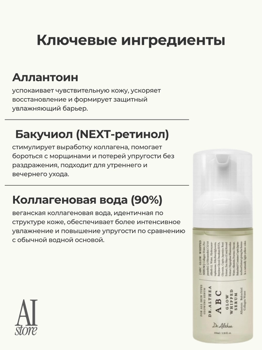 Dr. Althea ABC Glow Whipped Serum terini namlantiruvchi va yorqinlik beruvchi serum, 100ml