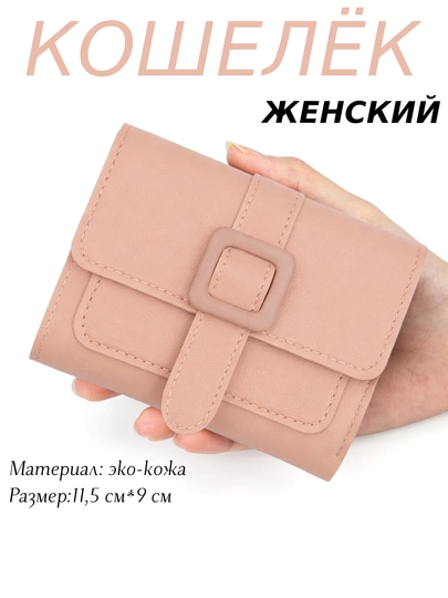 Кошельки для девочек и женщин в подарок — NICESH-HAMYON9-РОЗОВ