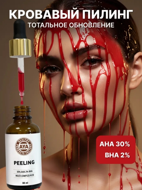 Кровавый пилинг для лица кислотный AHA BHA от прыщей, постакне и рубцов - 