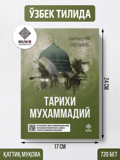 "Тарихи Муҳаммадий" ва "История Мухаммада" — Алихонтўра Соғуний асарлари тўплами - 