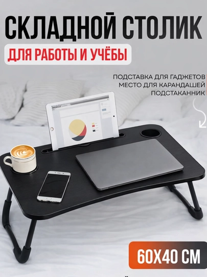 Складной мини стол, парта для ноутбука и планшета, удобная тумба для занятий, 60×40×28 см — TEXNONU-PARTA-ЧЕРН