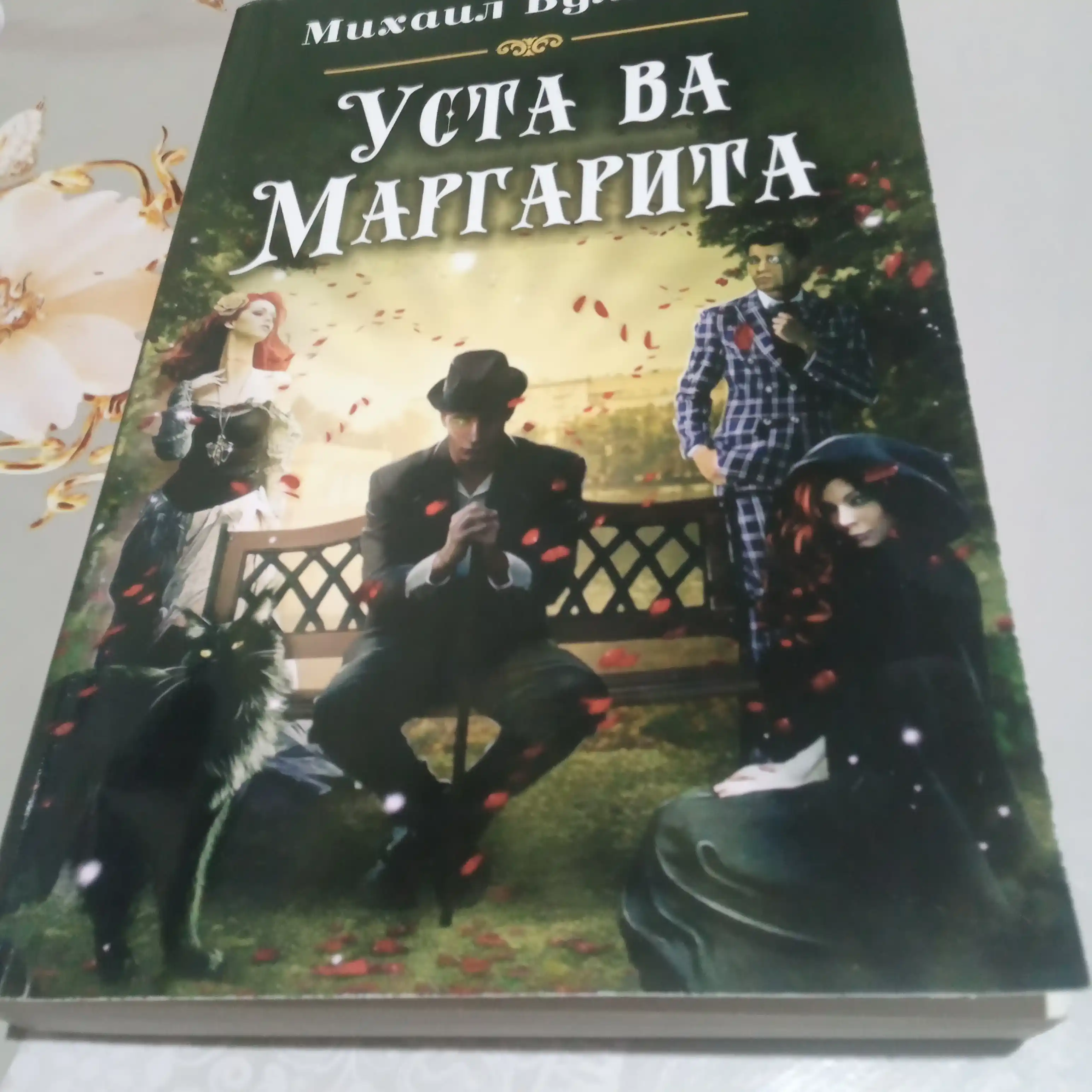 Уста ва маргарита, Михаил Булгаков