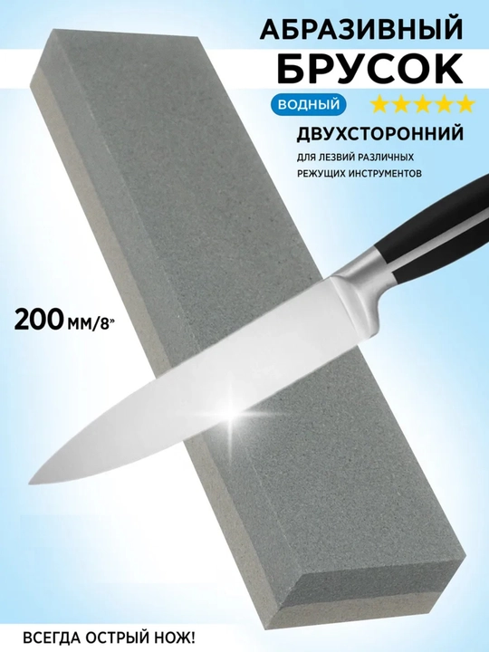Брусок, двусторонний, для заточки ножей и ножниц, 200 мм - 