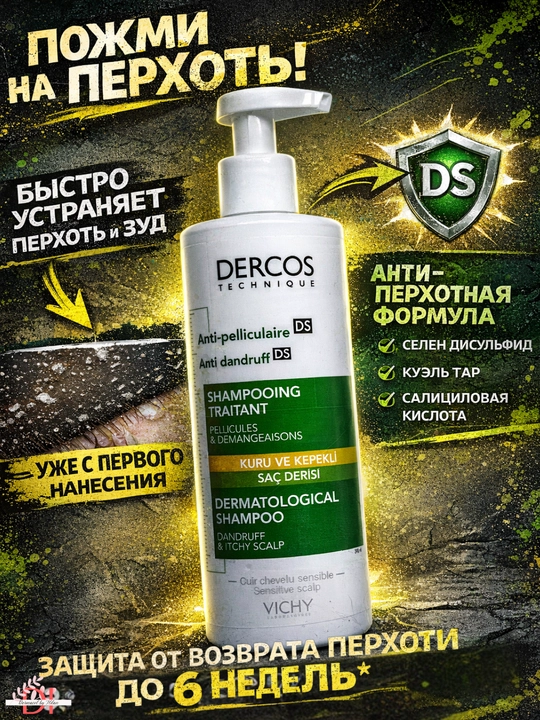 Дерматологический шампунь Vichy Dercos DS против перхоти и зуда, для чувствительной кожи - 
