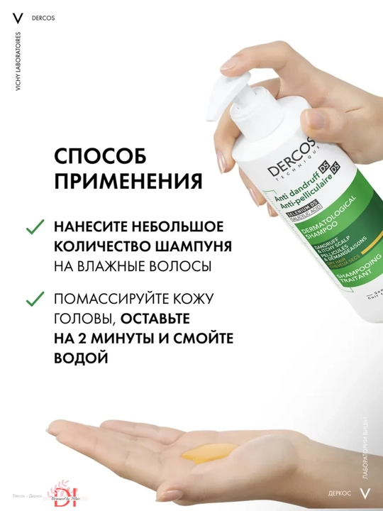 Дерматологический шампунь Vichy Dercos DS против перхоти и зуда, для чувствительной кожи
