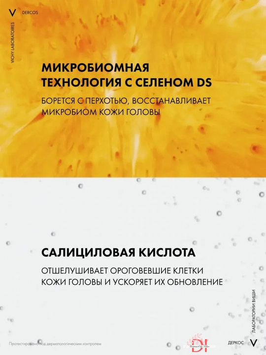 Дерматологический шампунь Vichy Dercos DS против перхоти и зуда, для чувствительной кожи