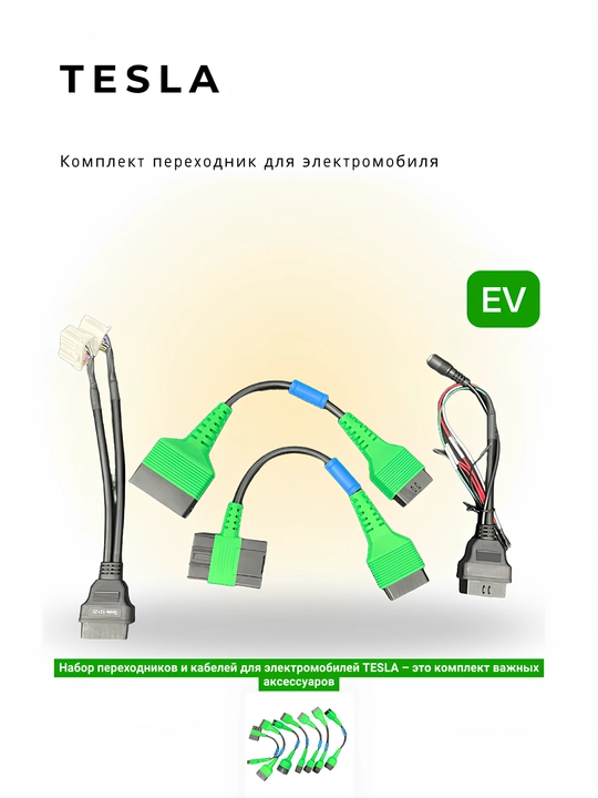Комплект переходников и кабелей для электромобилей Tesla - 