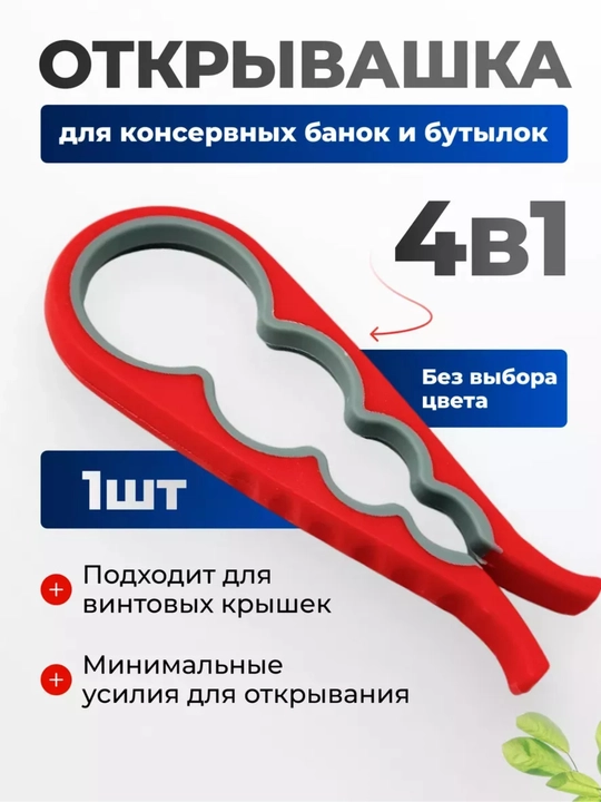Открывалка для банок с винтовыми крышками - 