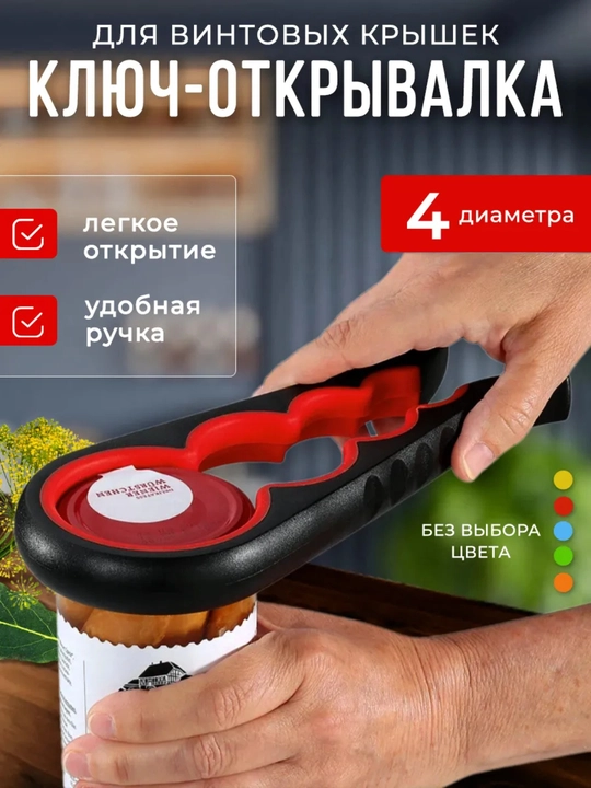 Открывалка для банок с винтовыми крышками