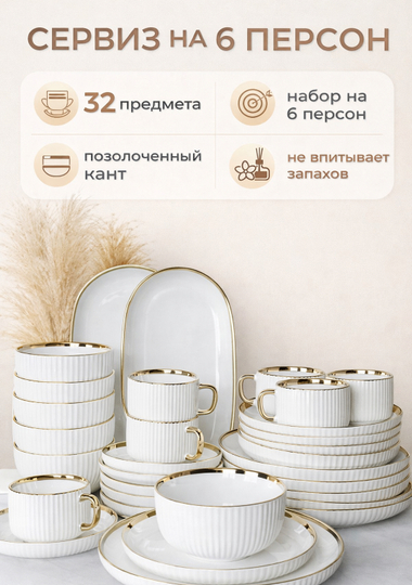 Фарфоровый сервиз на 6 персон, 32 предмета, белый цвет, с позолоченной каймой - 